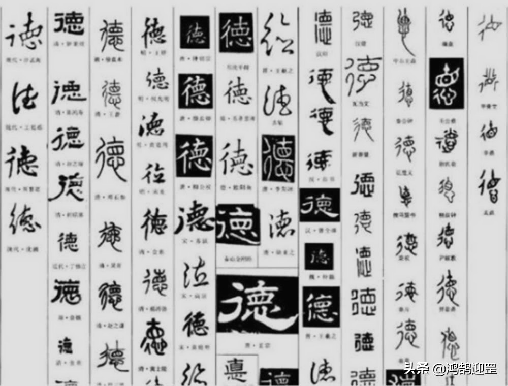 德字有几种写法_德字成语_德字