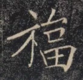 录的偏旁_录偏旁组成新字_录偏旁部首