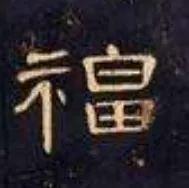 录的偏旁_录偏旁部首_录偏旁组成新字
