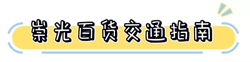 周崇光_崇光_崇光百货