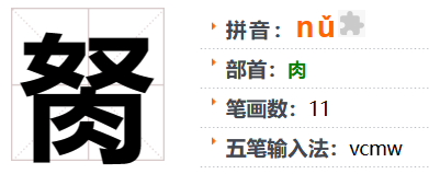 阻的拼音_阻遏拼音_阻力拼音