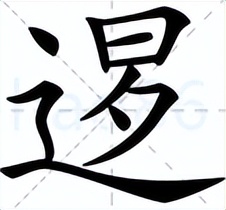 拼音当作_读音为_当作的读音