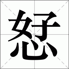 恏怎么读_恏怎么读_恏怎么读