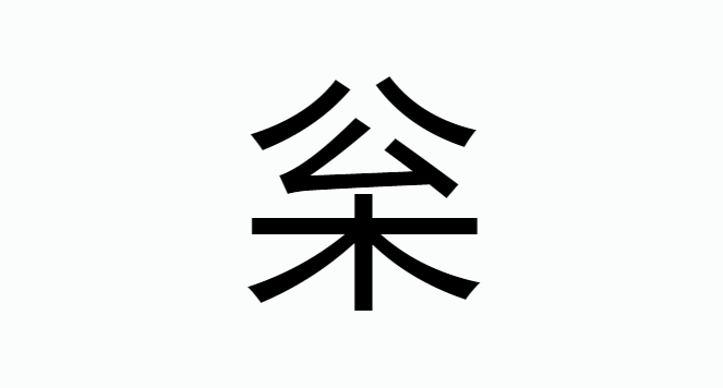 拼音树叶_拼音树图片_树的拼音