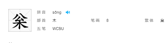 拼音树叶_树的拼音_拼音树图片
