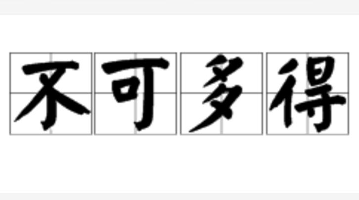 罕见反义词的成语_罕见的反义词_罕见反义词依恋反义词
