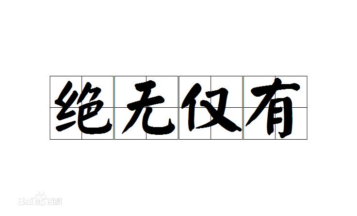 罕见的反义词_罕见反义词依恋反义词_罕见反义词的成语