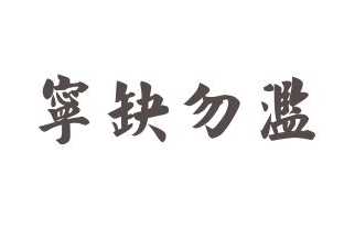 罕见反义词依恋反义词_罕见的反义词_罕见反义词的成语