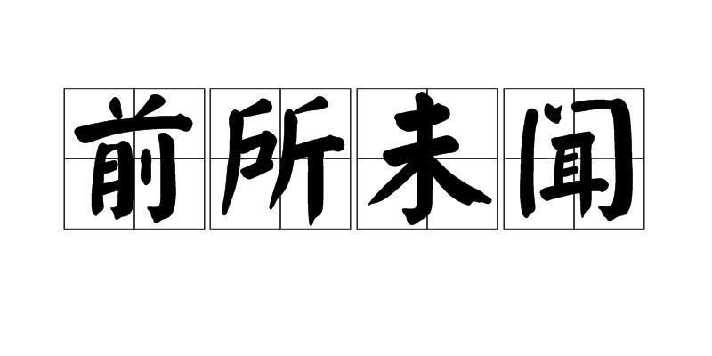 罕见的反义词_罕见反义词依恋反义词_罕见反义词的成语