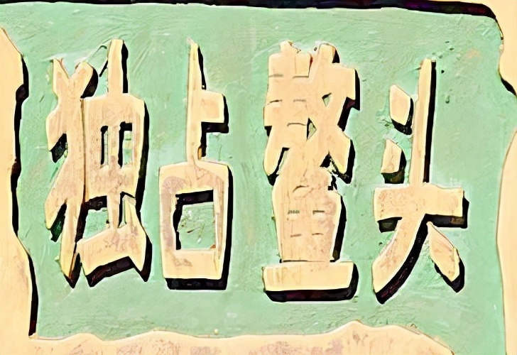 罕见反义词的成语_罕见的反义词_罕见反义词依恋反义词