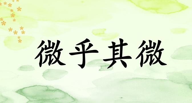 罕见反义词的成语_罕见反义词依恋反义词_罕见的反义词