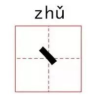 累的部首是什么部首_会的部首_哀的部首是什么部首