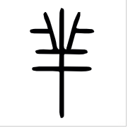 芈念什么意思_芈念什么_芈念mi还是min