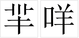 芈念什么意思_芈念什么_芈念mi还是min