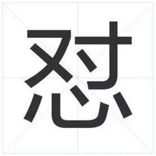怨的组词_鸳组词_餐组词