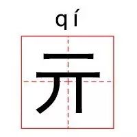 彐部首怎么读_部首读什么_部首的拼音怎么读