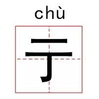 彐部首怎么读_部首读什么_部首的拼音怎么读
