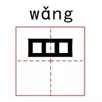 彐部首怎么读_部首的拼音怎么读_部首读什么