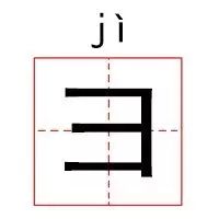 部首的拼音怎么读_部首读什么_彐部首怎么读
