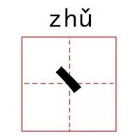 彐部首怎么读_部首的拼音怎么读_部首读什么