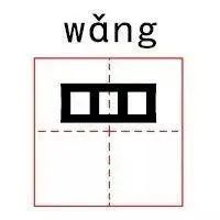 部首的拼音怎么读_彐部首怎么读_部首读什么