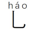 彐部首怎么读_部首的拼音怎么读_部首读什么