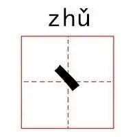 部首读什么_彐部首怎么读_部首的拼音怎么读