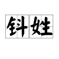 芈字怎么读_芈字怎么读_芈字怎么读