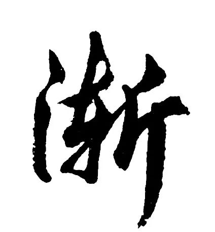 拼音球的拼音_拼音球拍_球拼音