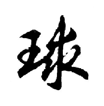 拼音球的拼音_拼音球拍_球拼音