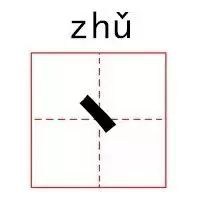 丶怎么读音_丶怎么读音_丶怎么读音
