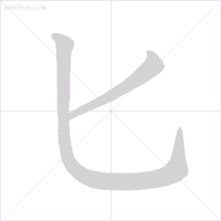 危笔顺笔画_危的笔顺_危笔顺的正确写法