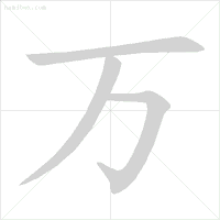 危的笔顺_危笔顺的正确写法_危笔顺笔画