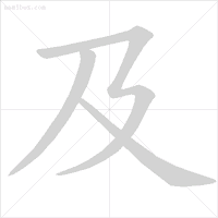 危的笔顺_危笔顺的正确写法_危笔顺笔画