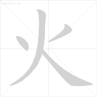 危的笔顺_危笔顺笔画_危笔顺的正确写法
