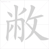 危笔顺笔画_危的笔顺_危笔顺的正确写法