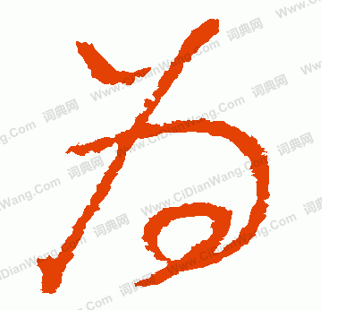 原的笔顺_笔顺原文件_笔顺原则儿歌