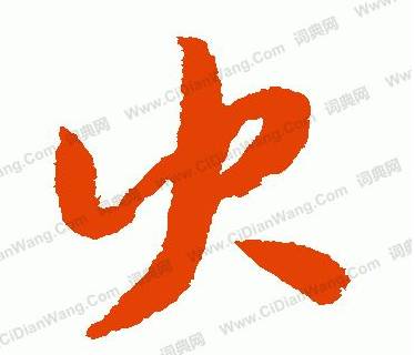笔顺原文件_笔顺原则儿歌_原的笔顺
