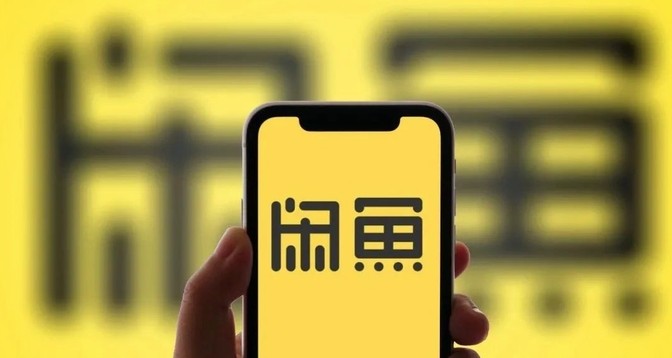 二手网站闲鱼网_闲鱼网站二手市场_二手闲鱼网站市场在哪里