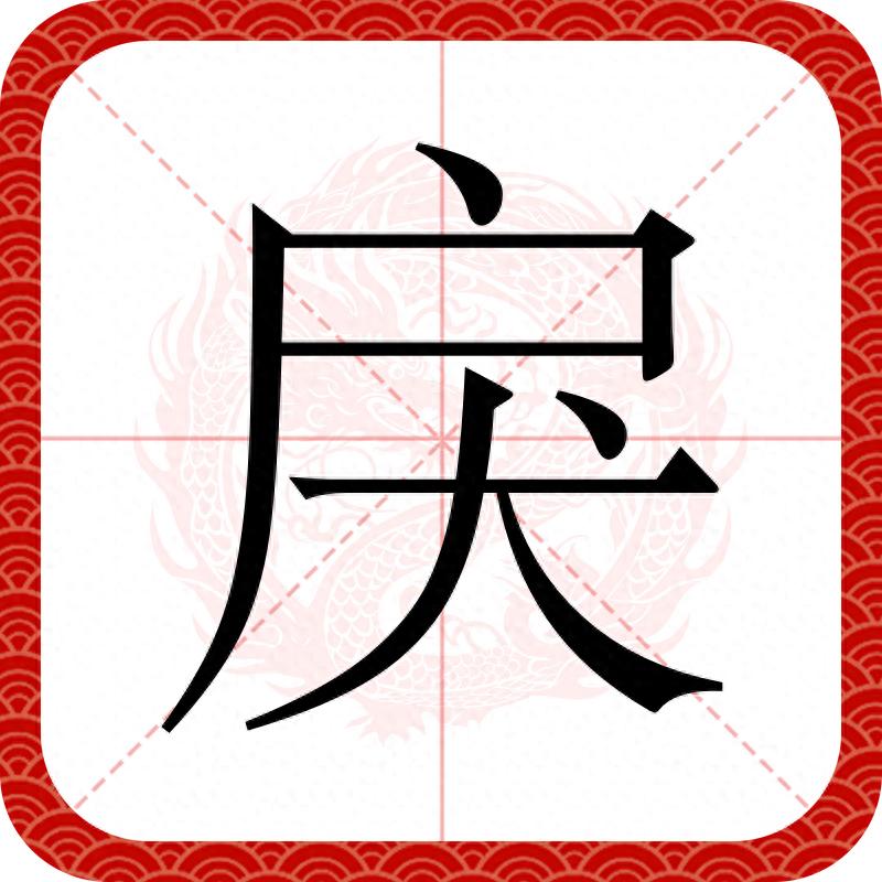 左上包围结构的字是什么意思_左上包围结构的字_左包围结构的字笔顺