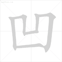 化的笔顺_化的笔顺_化的笔顺