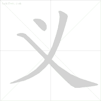 化的笔顺_化的笔顺_化的笔顺