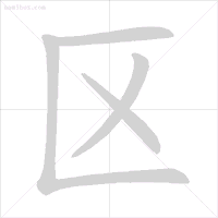 化的笔顺_化的笔顺_化的笔顺