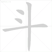 化的笔顺_化的笔顺_化的笔顺