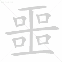 化的笔顺_化的笔顺_化的笔顺
