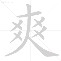 化的笔顺_化的笔顺_化的笔顺