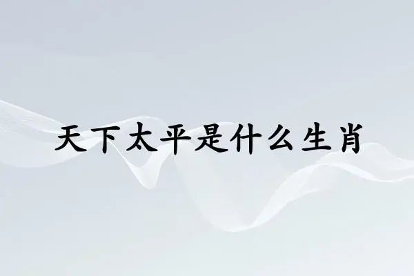 十二生肖兵荒马乱指哪一肖_兵荒马乱打一生2肖_兵荒马乱打一个生肖