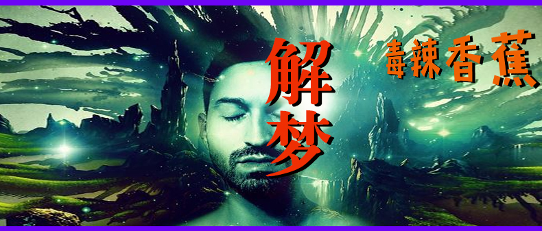 算命先生梦见我_算命先生梦见蛇_梦见算命先生