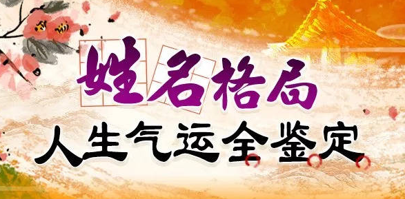 周易测算名字_周易测名字吉凶查询_周易测名字吉凶
