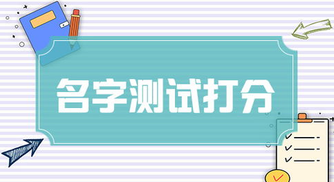 周易测名字吉凶_周易测名字吉凶查询_周易测算名字